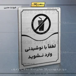 تابلو مولتی لطفاً با نوشیدنی وارد نشوید - Image 10